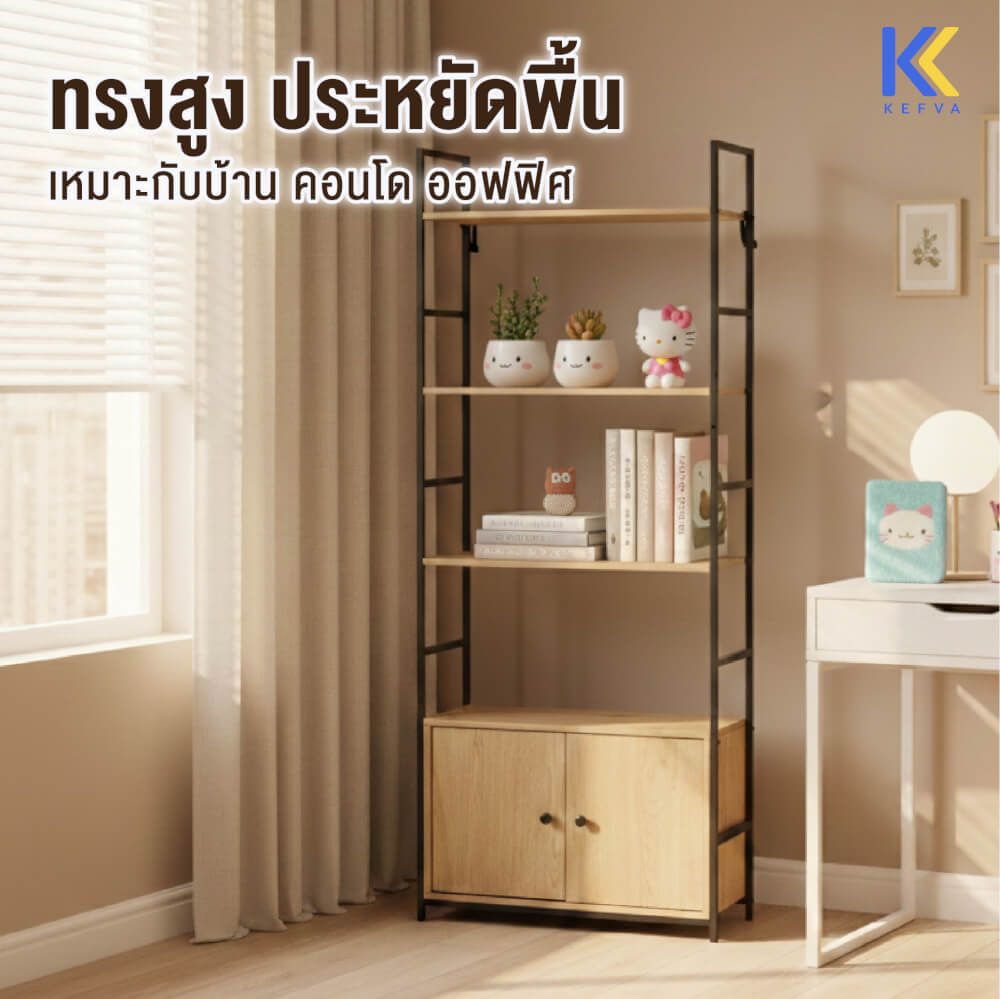 ตู้ชั้นวางของ KEFVA ทรงสูง พร้อมตู้บานปิด ขนาด 58.6X23.5X144 ซม.